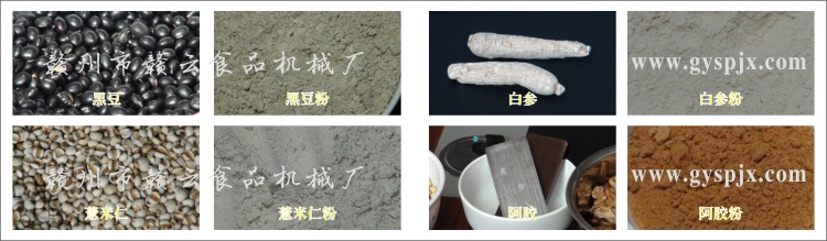 黑豆、薏米仁、白參、阿膠粉碎效果圖