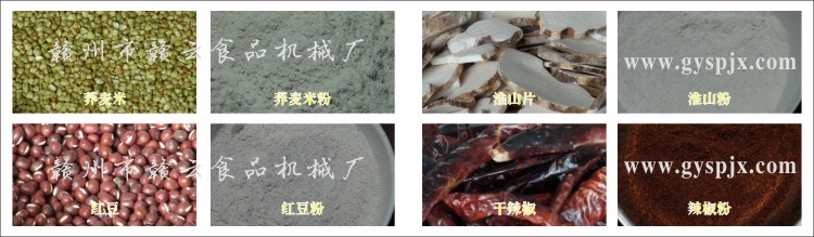 蕎麥米、紅豆、淮山片、干辣椒粉碎效果圖