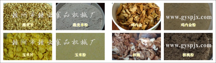 燕麥米、玉米片、核桃、雞內(nèi)金粉碎效果圖
