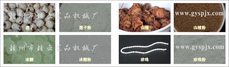 蓮子、冰糖、山楂、珍珠粉碎效果圖
