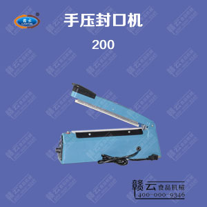 200型手壓封口機